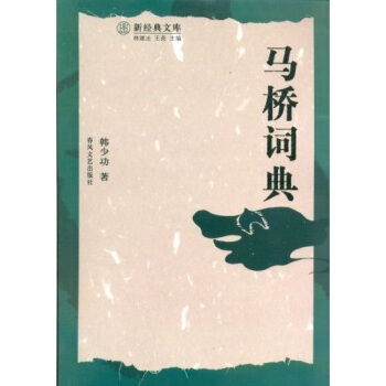 正版新书 马桥词典 韩少功 春风文艺出版社