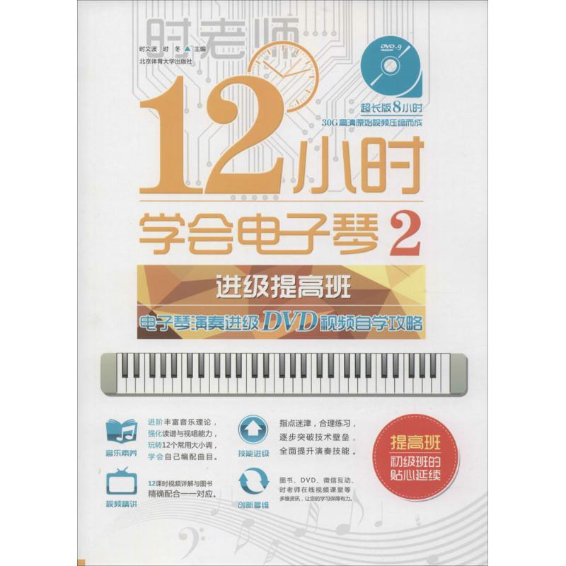 正版新书 12小时学会电子琴 无 著作 时文波 等 主编 北京体育大学出版社