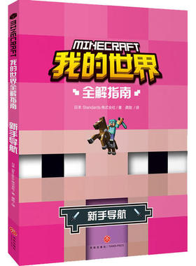 正版新书 我的世界全解指南•新手导航 日本Standards株式会社 天地出版社