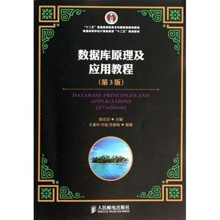 正版新书 数据库原理及应用教程(第3版普通高等学校计算机教育十二五规划教材) 陈志泊 人民邮电