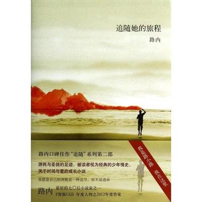 正版新书 追随她的旅程 路内 北京十月文艺