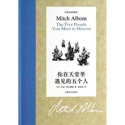 正版图书 你在天堂里遇见的五个人 Mitch Albom 著 赵晓春 译 上海译文出版社