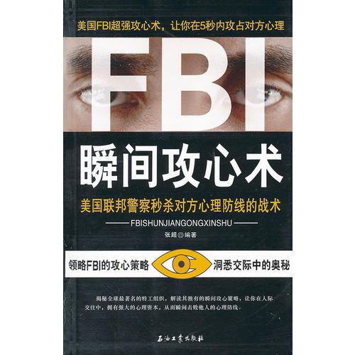 正版二手 FBI瞬间攻心术 张超  著 石油工业出版社