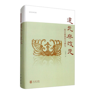 正版新书  建元与改元：西汉新莽年号研究/中华学术文库 辛德勇 著  中华书局