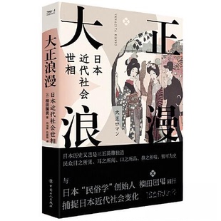 正版新书 大正浪漫 日本近代社会世相 (日)柳田国男 著 谷端捷,石晶晶 译 中国工人出版社
