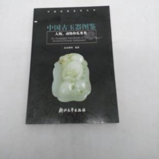 正版新书 中国古玉器图鉴//中国收藏鉴赏丛书(人物动物和瓜果类) 余继明 浙江大学出版社