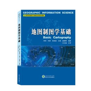 正版新书 地图制图学基础 李丹,刘妍,倪春迪,王雷,赵晓明 编 武汉出版社