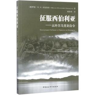 正版新书 征服西伯利亚 (俄罗斯)M.И.齐保鲁哈 著;杨海明 译 著作 中国社会科学出版社