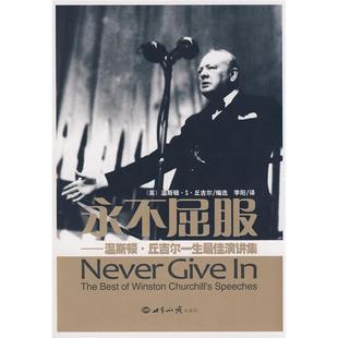 温斯顿.丘吉尔一生演讲集 译者 世界知识出版 新书 社 温斯顿·S·丘吉尔 永不屈服 美国 正版 李阳