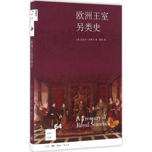 正版新书 欧洲王室另类史 迈克尔·法夸尔 生活.读书.新知三联书店