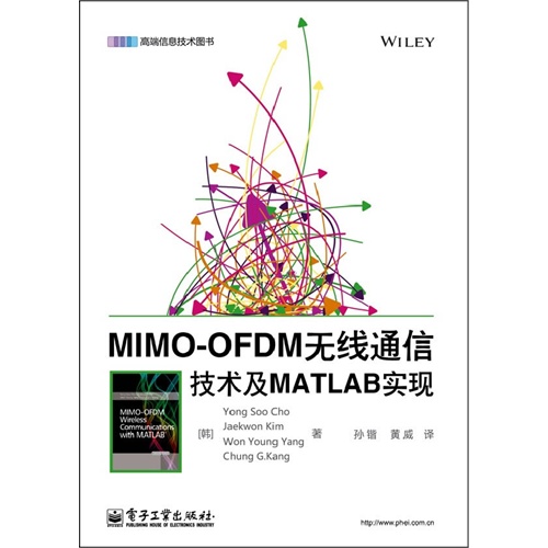 正版新书 MIMO-OFDM无线通信技术及MATLAB实现 （韩）赵勇洙　等，孙锴，黄威　译 电子工业出版社