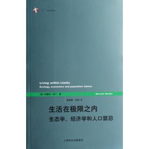 正版新书 生活在极限之内(生态学经济学和人口禁忌)/世纪前沿 (美)加勒特·哈丁 上海译文出版社