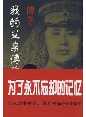 正版新书 我的父亲傅作义将军 陈少艺 执笔 京华出版社