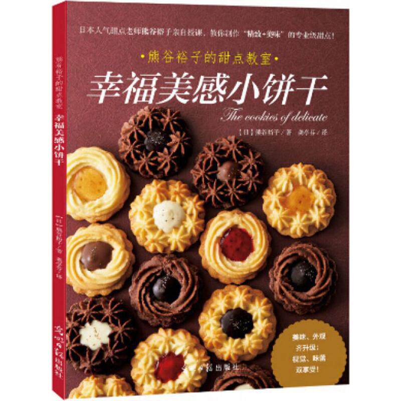 正版新书 幸福美感小饼干 (日)熊谷裕子 著;龚亭芬 译 光明日报出版社