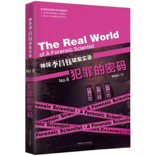 正版新书 神探李昌钰破案实录6 犯罪的密码 李昌钰  著 中国政法大学出版社