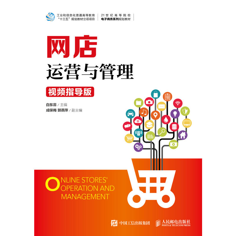 正版新书 网店运营与管理(视频指导版)/白东蕊 白东蕊 人民邮电出版社