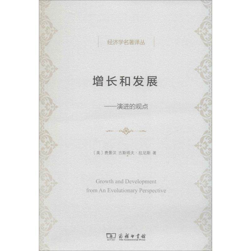 正版新书 增长和发展：演进的观点 费景汉 商务印书馆,书籍/杂志/报纸,经济理论,淘宝优惠券,粉丝福利购,淘宝优惠卷