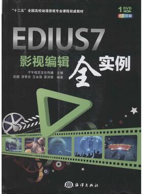 正版新书  EDIUS 7影视编辑全实例/“十二五”全国高校动漫游戏专业课程教材 彭超，漆常吉，王永强 等 著，子午视觉文化传播 编