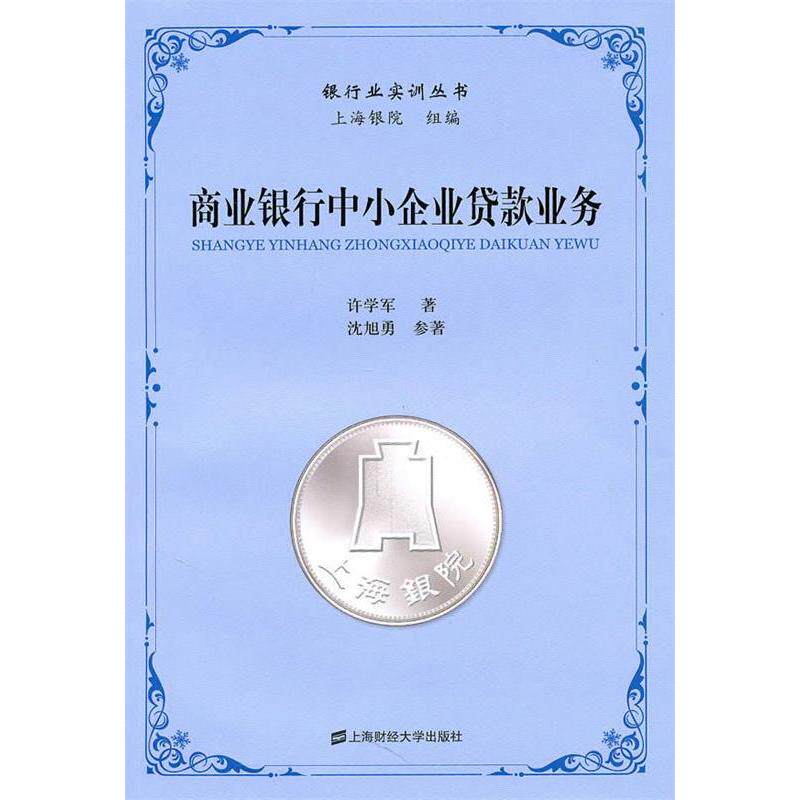 正版新书 商业银行中小企业贷款业务 许学军 上海财经大学出版社