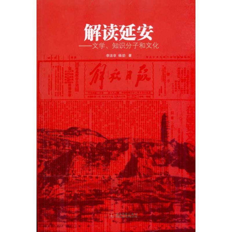 正版新书 解读延安—文学.知识分子和文化：文学.知识分子和文化 李洁非 当代中国出版社