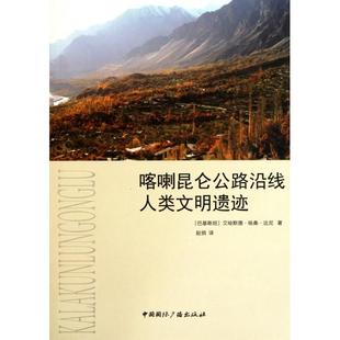 正版新书 喀喇昆仑公路沿线人类文明遗迹 (巴基斯坦)艾哈默德·哈桑·达尼|译者:赵俏 中国国际广播