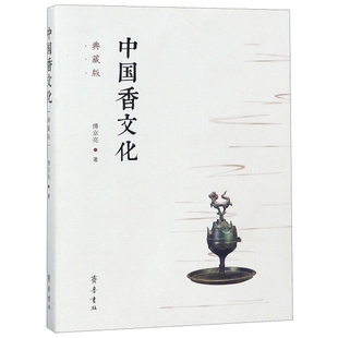 傅京亮 正版 典藏版 中国香文化 齐鲁 新书