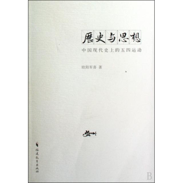 正版新书 历史与思想(中国现代的五四运动) 欧阳军喜 福建教育