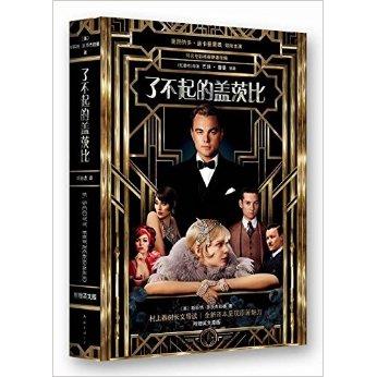 正版二手 了不起的盖茨比 斯科特.菲茨杰拉德 南海出版社