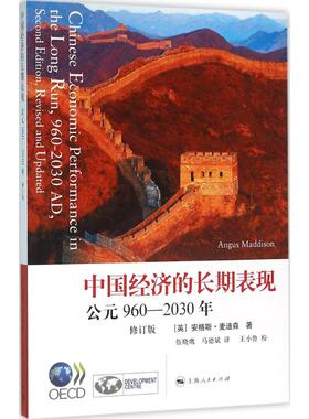 正版新书 中国经济的长期表现 (英)安格斯·麦迪森(Angus MaddiSon) 著;伍晓鹰,马德斌 译;王小鲁 校 著 上海人民出版社