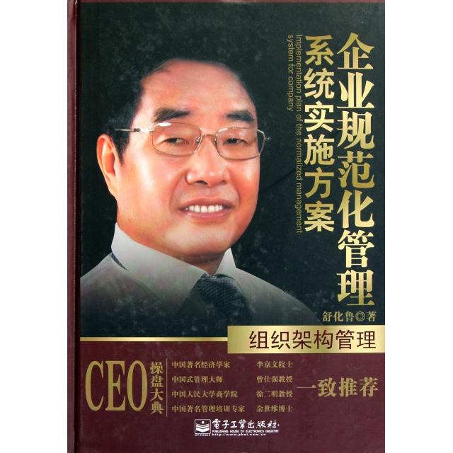 正版新书 企业规范化管理系统实施方案(组织架构管理)(精) 舒化鲁 电子工业