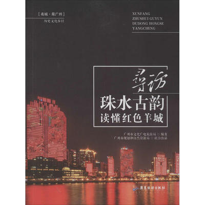 正版新书 寻访珠水古韵 读懂红色羊城 广州市文化广电旅游局 广东旅游出版社