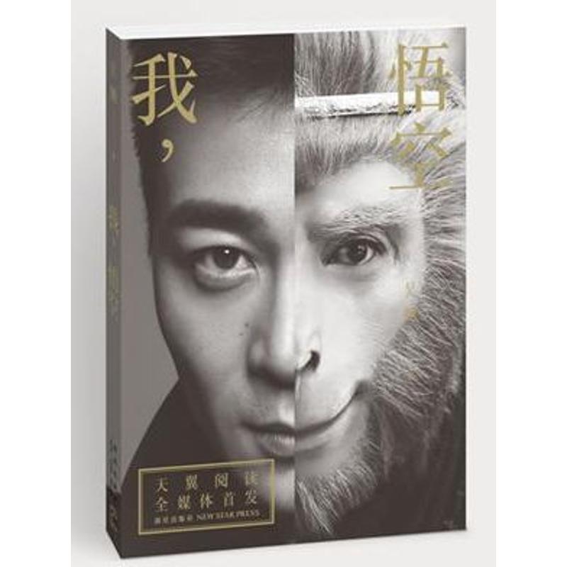 正版二手 我，悟空 吴樾 新星出版社