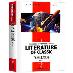 正版新书 飞向太空港 中小学生书·课外阅读 名师精读版 李鸣生 天地出版社