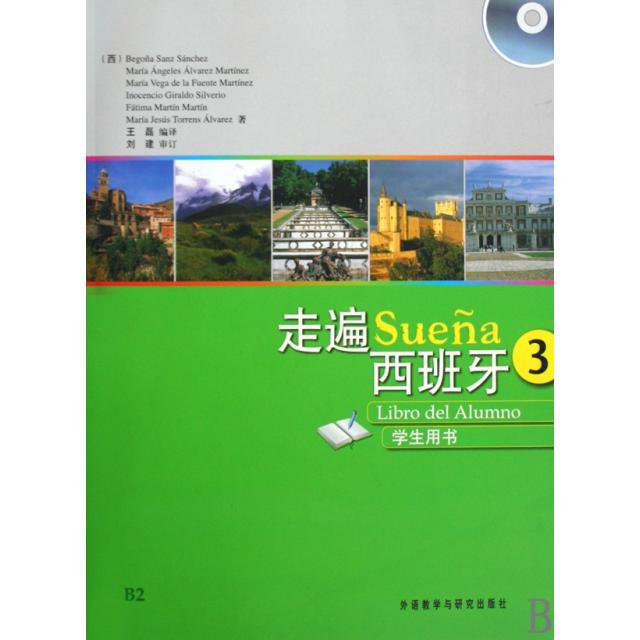 正版新书 走遍西班牙(附光盘3学生用书) (西)桑切斯|译者:王磊 外语教学与研究出版社