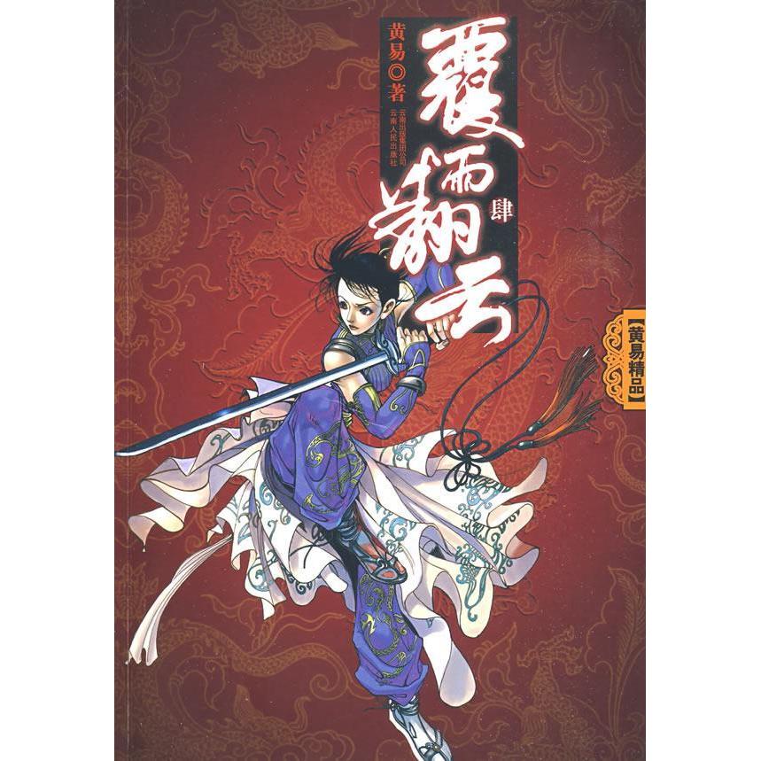 正版新书 《覆雨翻云》卷四 黄易 云南人民出版社