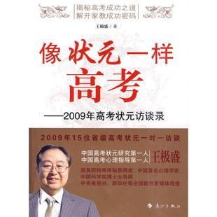 一样高考——2009年高考状元 像状元 访谈录 王极盛 社 正版 漓江出版 新书