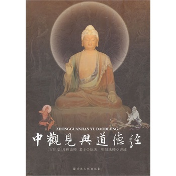 正版新书 中观见与道德经 明贤法师 宗教文化出版社