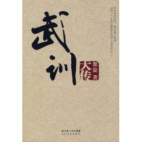 正版新书 武训大传 瞿旋 长江文艺出版社,书籍/杂志/报纸,玄幻/武侠小说,淘宝优惠券,粉丝福利购,淘宝优惠卷