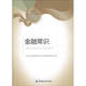 新书 中国金融出版 金融常识 中国人寿培训部. 社 正版