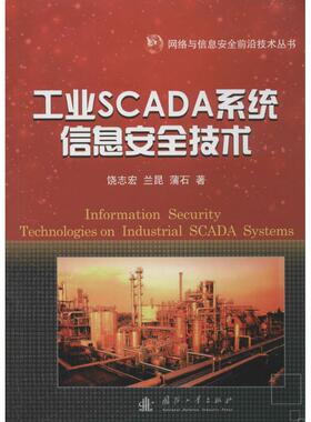 正版新书 工业SCADA系统信息安全技术 饶志宏 国防工业出版社
