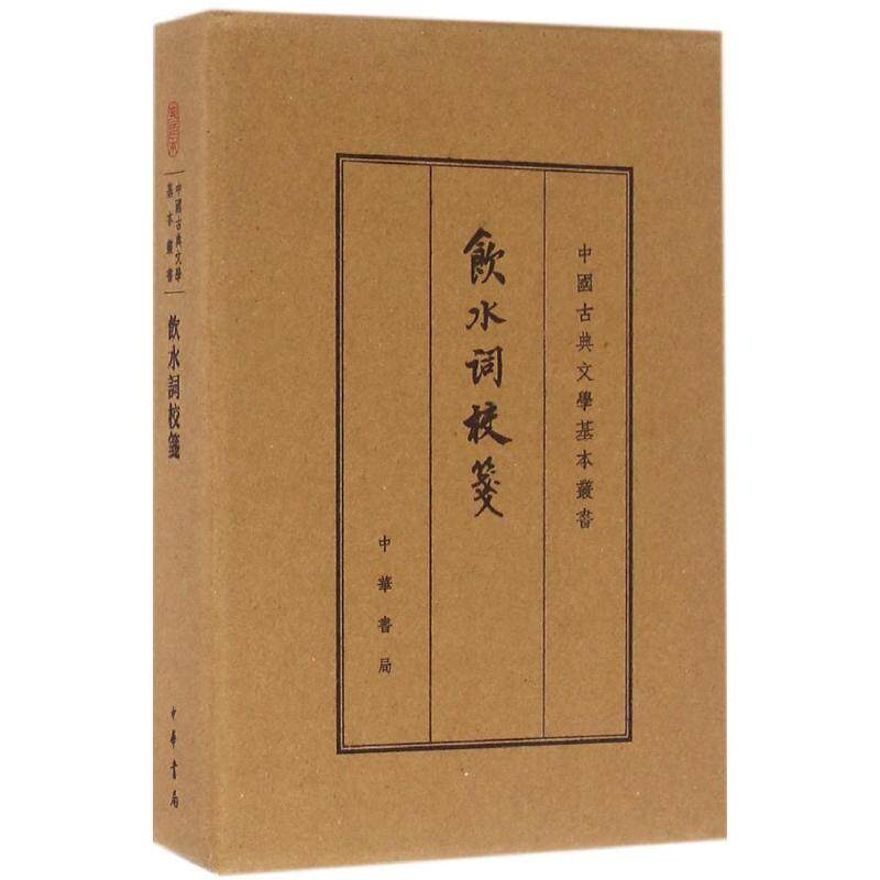 正版新书 饮水词校笺 (清)纳兰德 撰;赵秀亭,冯统一 校笺 著作 中华书局