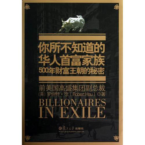 正版新书 你所不知道的华人富族(附光盘500年财富王朝的秘密) (美)罗伯特？徐 著 复旦大学出版社