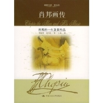 正版新书 肖邦画传 [美]胡内克 王蓓 中国人民大学出版社