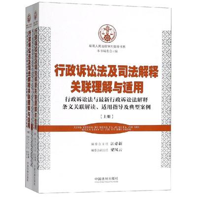 正版新书 行政诉讼法及司法解释关联理解与适用 本书编委会 中国法制出版社