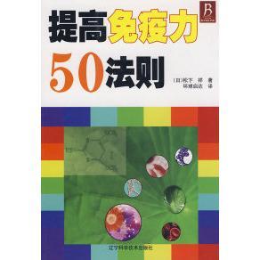 日 提高免疫力50法则 松下祥 环球启达 社 正版 辽宁科学技术出版 新书
