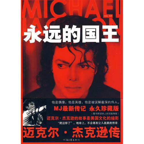 正版新书 MJ，永远的国王（迈克尔·杰克逊传珍藏版） Anjoy 河南文艺出版社