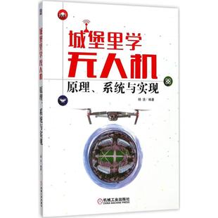 新书 机械工业出版 城堡里学机：原理 杨浩 社 系统与实现 正版