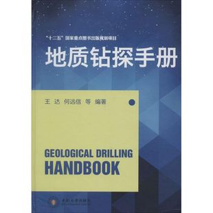 正版新书 地质钻探手册 无 著 王达 等 编 中南大学出版社