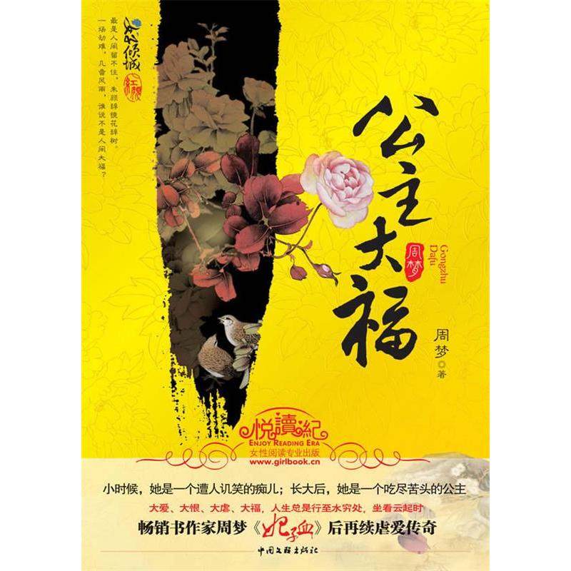 正版新书 公主大福（大爱！大恨！大虐！大福！谁说《妃子血》后再无传奇？） 周梦 中国文联出版社,书籍/杂志/报纸,青春/都市/言情/轻小说,淘宝优惠券,粉丝福利购,淘宝优惠卷