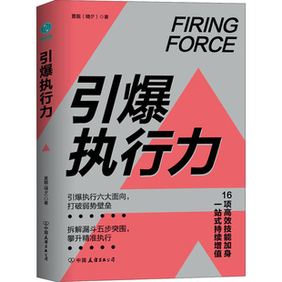 正版新书 引爆执行力 夏靓 著 中国友谊出版公司